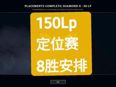 美服lol 150lp定位赛8胜